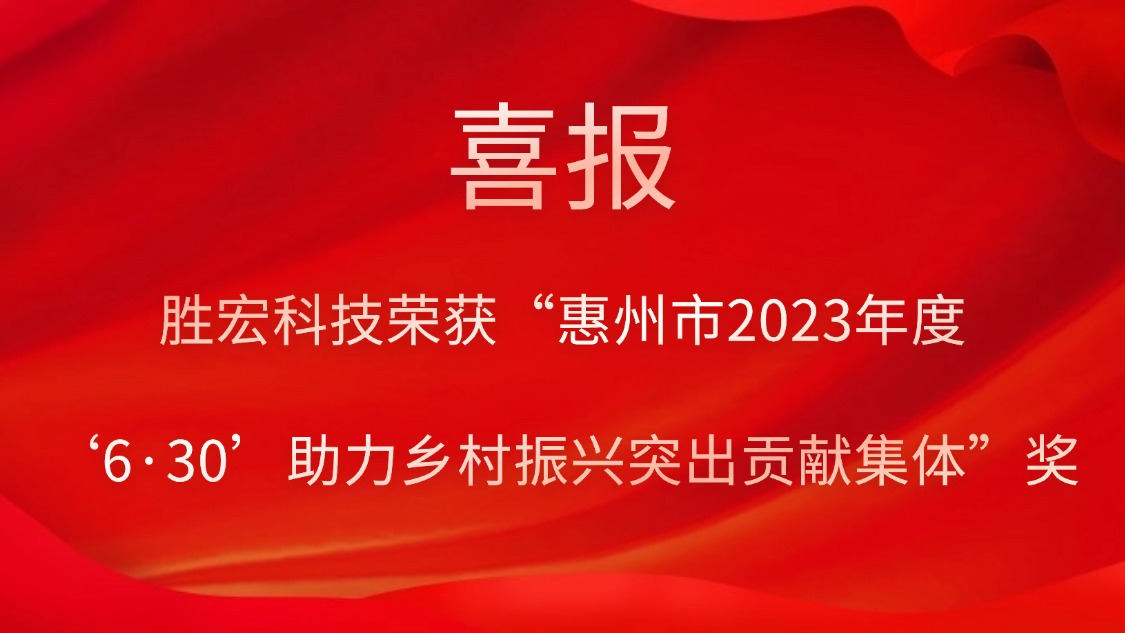 尊龙时凯科技荣获“惠州市2023年度‘6·30’助力乡村振兴突出贡献集体”奖